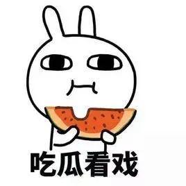 吃个宇宙大瓜 